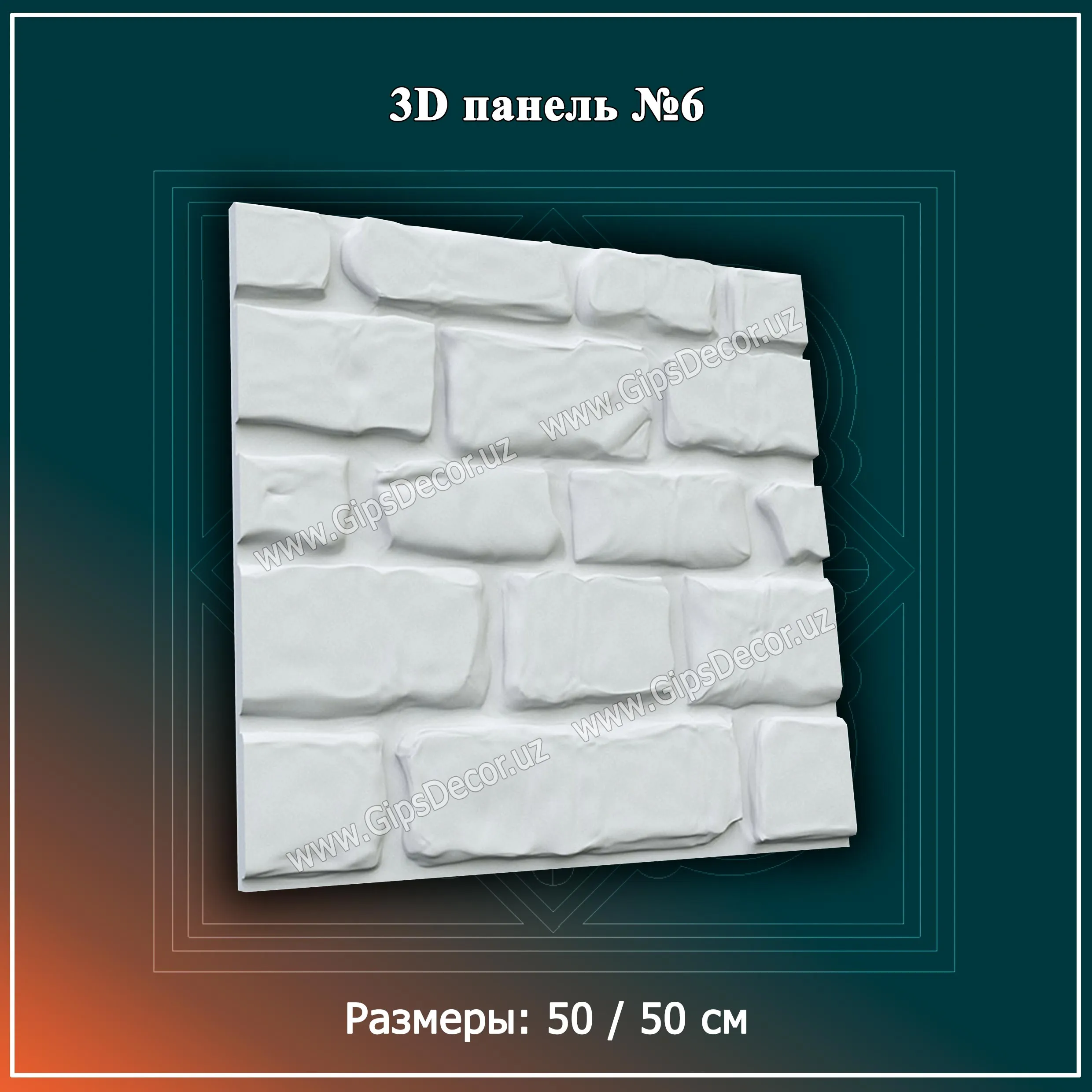 3D Панель №6 Размеры: 50 / 50 см#1