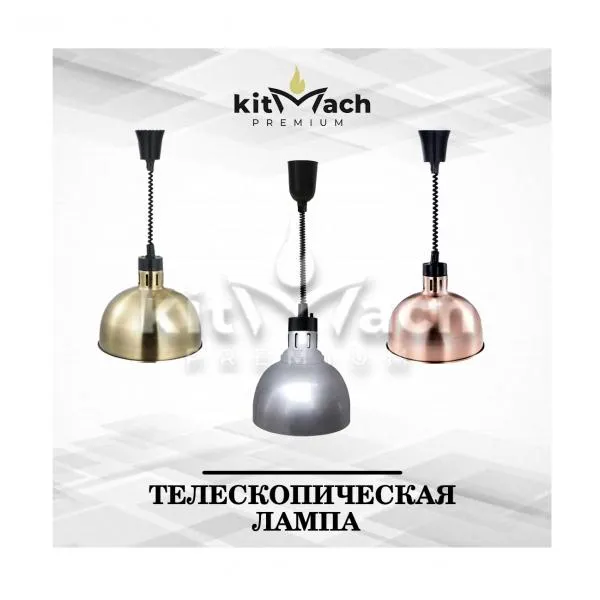 Телескопическая тепловая лампа Kitmach A6512-15 (золото)#1