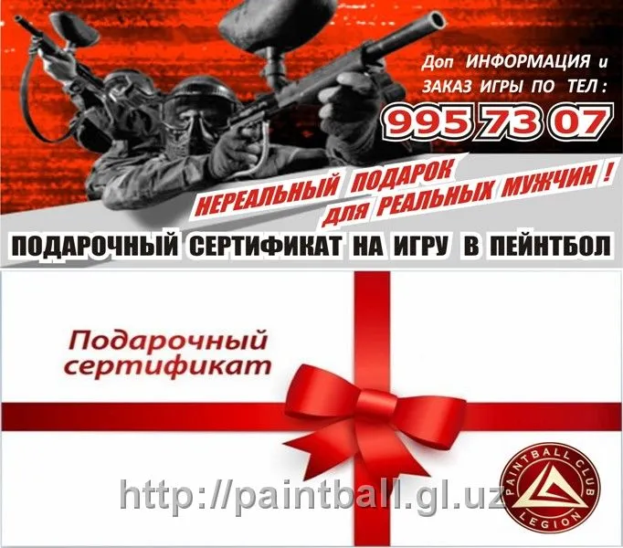Подарочный сертификат для игры в ПЕЙНТБОЛ КЛУБЕ "ЛЕГИОН"#1