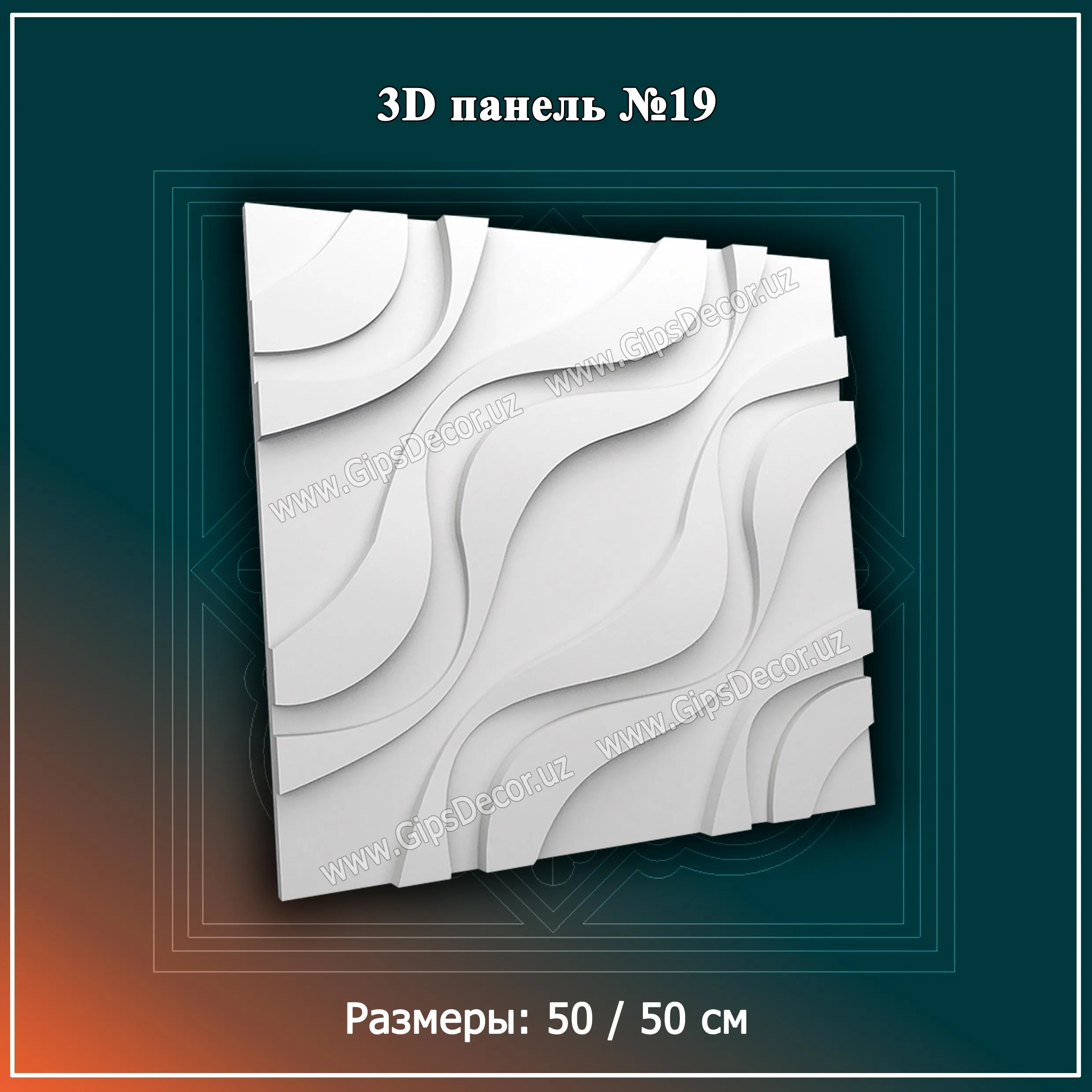 3D Панель №19 Размеры: 50 / 50 см#1