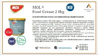 MOL Food Grease 2 NSF H1 для пищевой промышленности#1