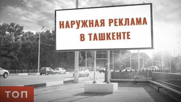 Наружная реклама в Ташкенте#1