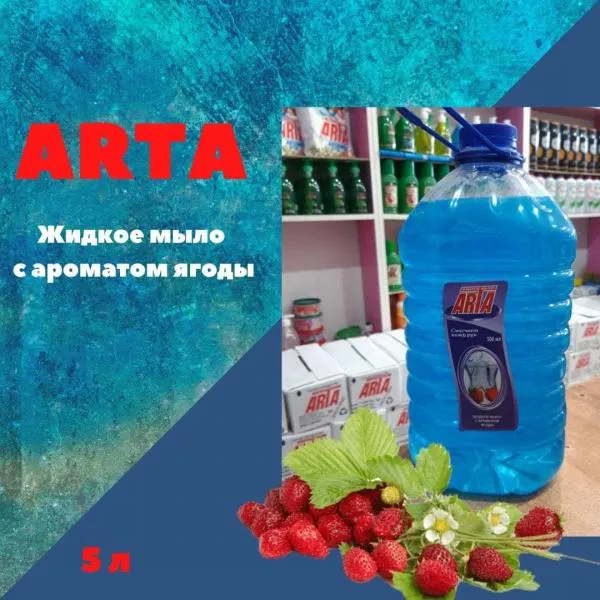 Жидкое мыло ARTA с ароматом ягод  5 л#1