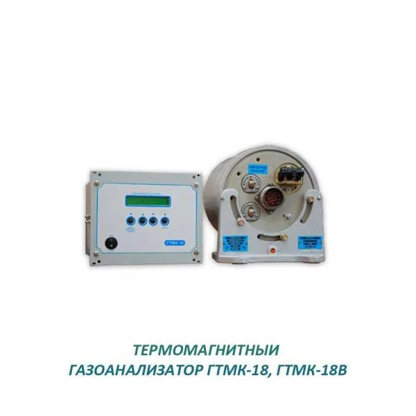 Термомагнитный газоанализатор ГТМК-18В взрывозащищенный#1