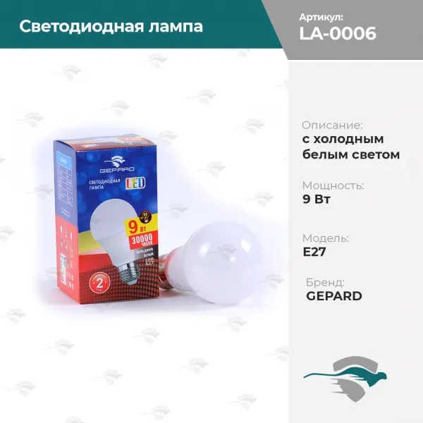 Светодиодная лампа с холодным белым светом 9Вт / E27 GEPARD [н/з, С3]#1