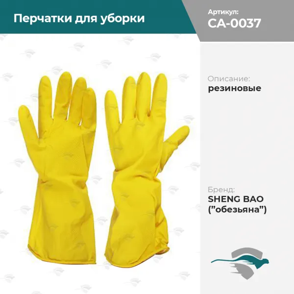 Перчатки резиновые для уборки    SHENG BAO [желтый, SS-5 ( обезьяна)]#1