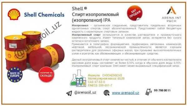 Shell ® Спирт изопропиловый (изопропанол) IPA#1