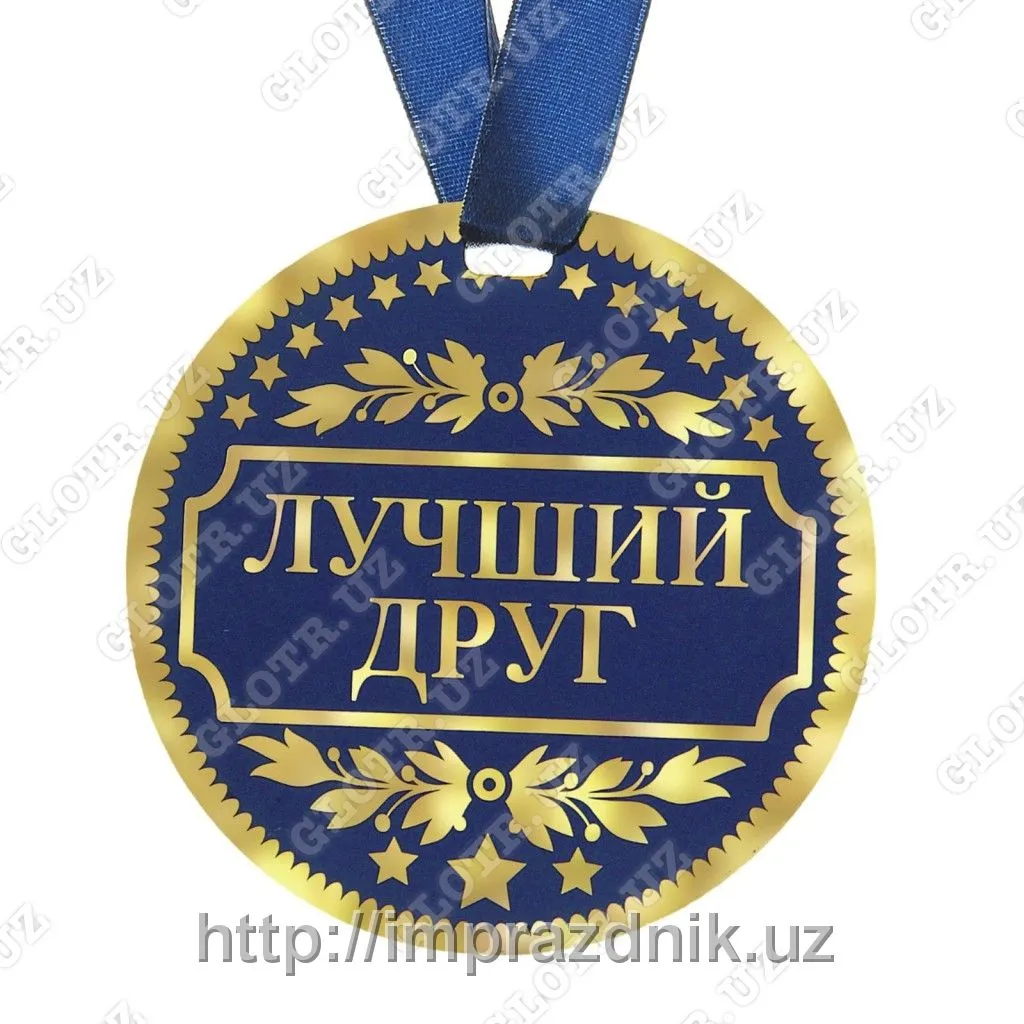 Медаль "Лучший друг"#1