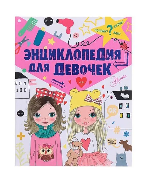Энциклопедия для девочек - В.С. Дзюненко#1