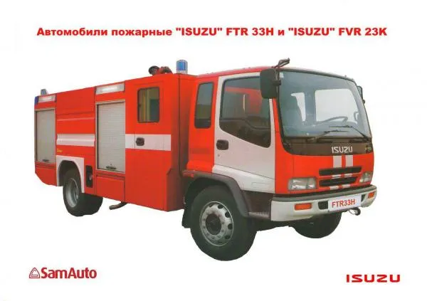 Пожарная машина ISUZU FTR 33 HLX#1