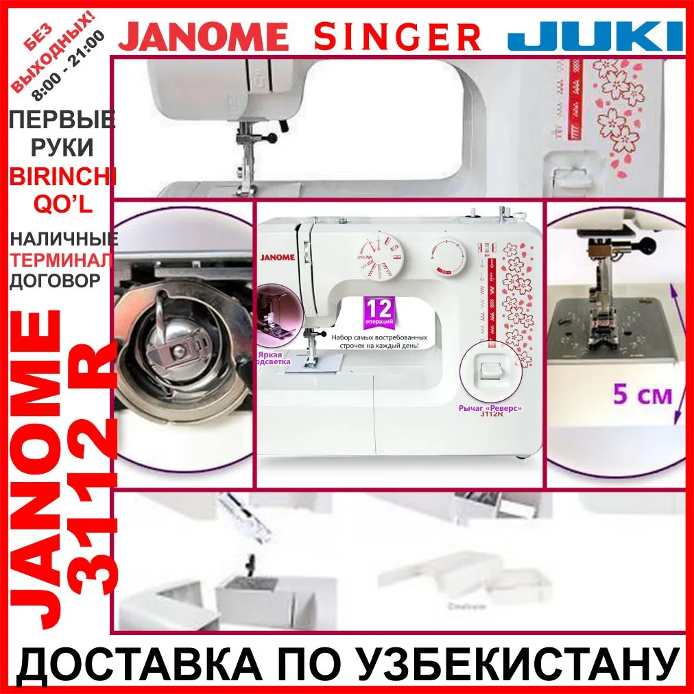 Купить JANOME 3112R швейная машинка Ташкент: Доставка по Узб#1