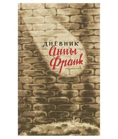Дневник Анны Франк- Франк А#1
