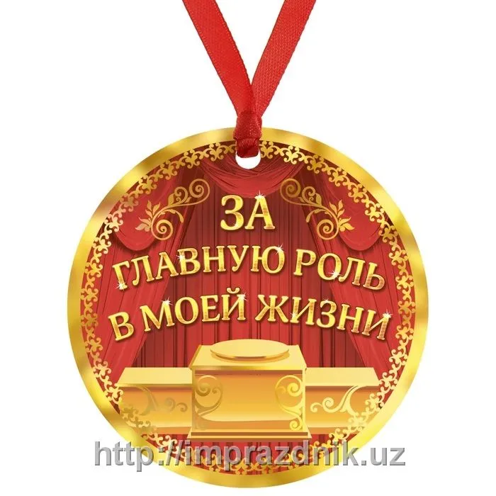 Медаль "За главную роль в моей жизни"#1