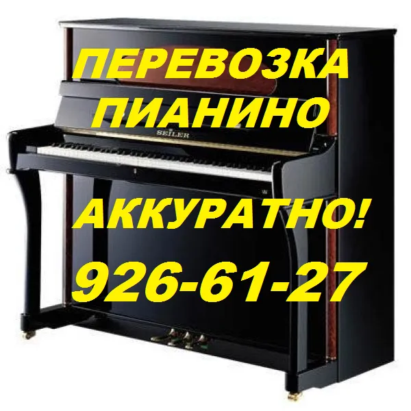 Аккуратно перевозим пианино/рояль, клавиолы/пианолы/клавесин#1