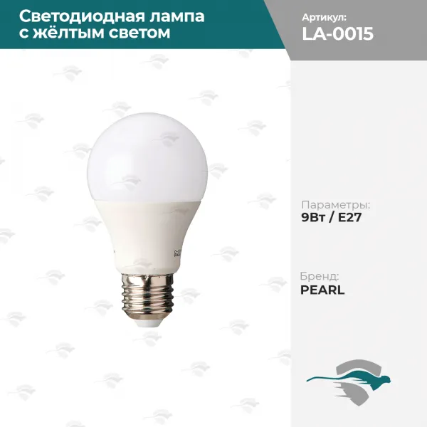 Светодиодная лампа с жёлтым светом 9Вт / E27 PEARL#1