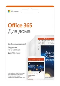 Office 365 Home (Годовая подписка на 6 устройств)#1