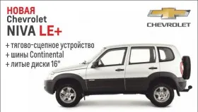 Внедорожник Chevrolet NIVA LE+#1