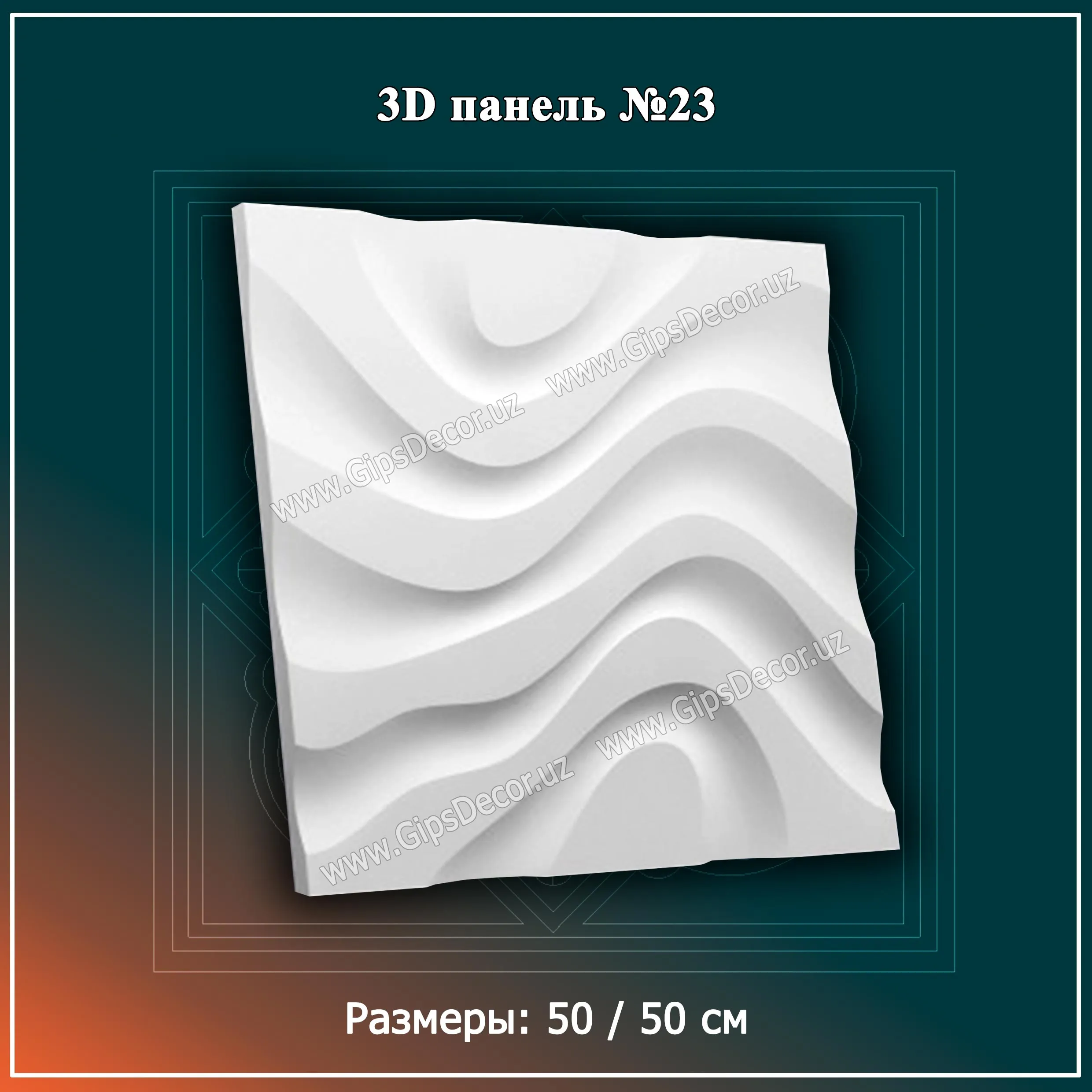 3D Панель №23 Размеры: 50 / 50 см#1