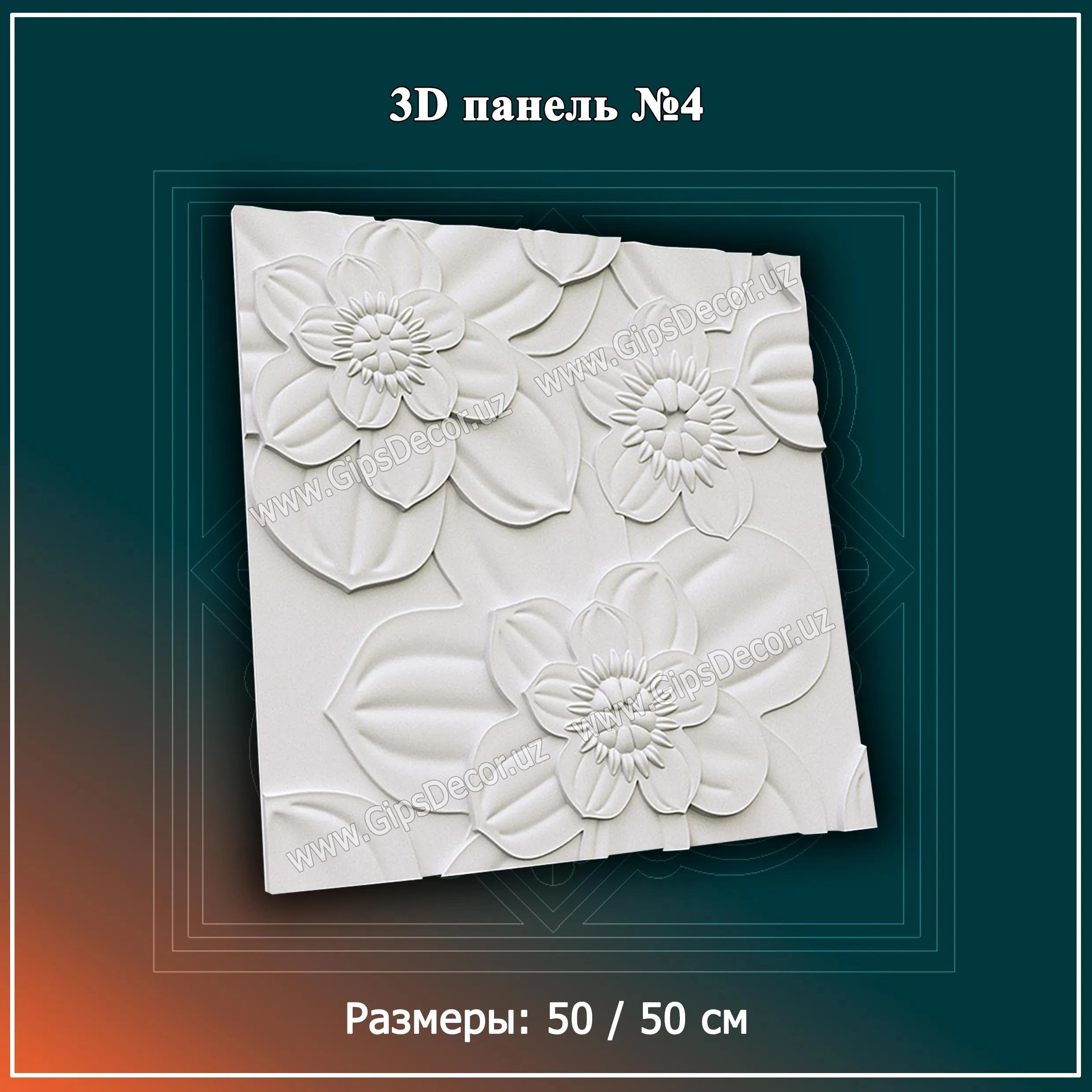 3D Панель №4 Размеры: 50 / 50 см#1