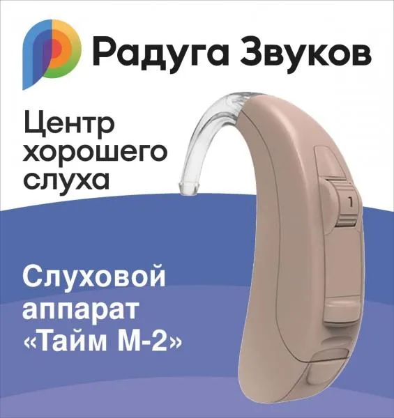 Цифровой слуховой аппарат тайм м2#1