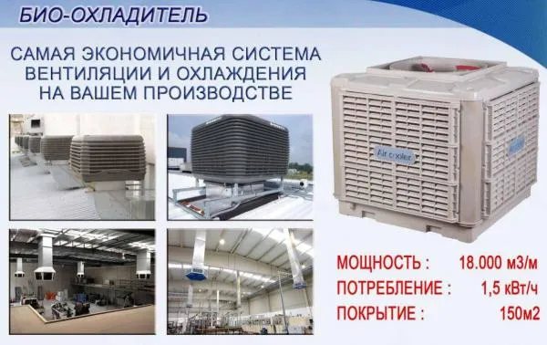 Охладитель воздуха испарительного типа для производств АС-18#4