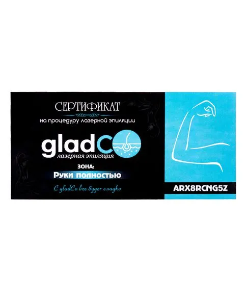 Сертификат на процедуру лазерной эпиляции рук (полностью) gladCo.uz#1