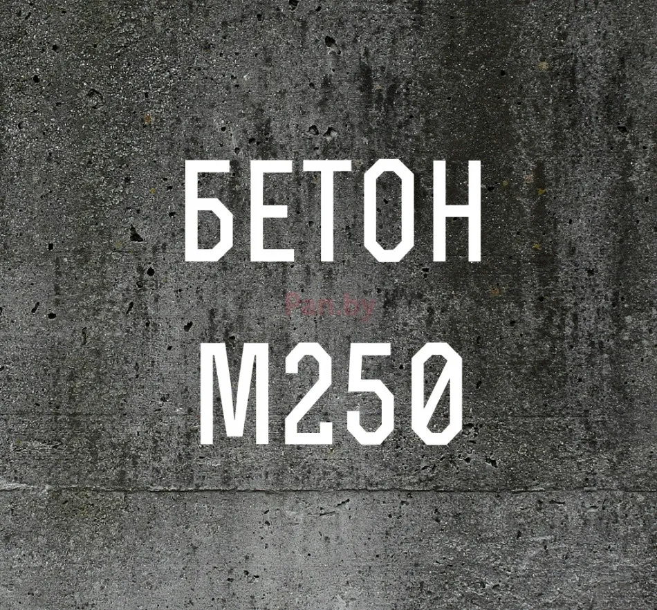 Бетон М-250#2