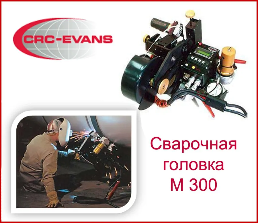 Сварочная головка M-300 CRC-Evans#1