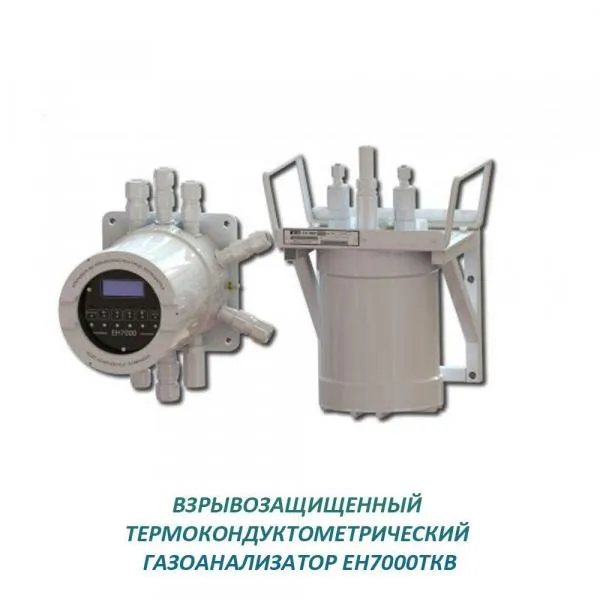 Взрывозащищенный термокондуктометрический газоанализатор ЕН7000ТКВ#1