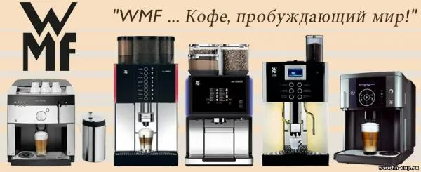 Кофемашина WMF 900 S#3