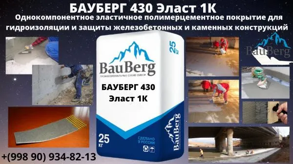Бауберг 430 Эласт 1К Bauberg покрытие для гидроизоляции и защиты железобетонных и каменных конструкций#2