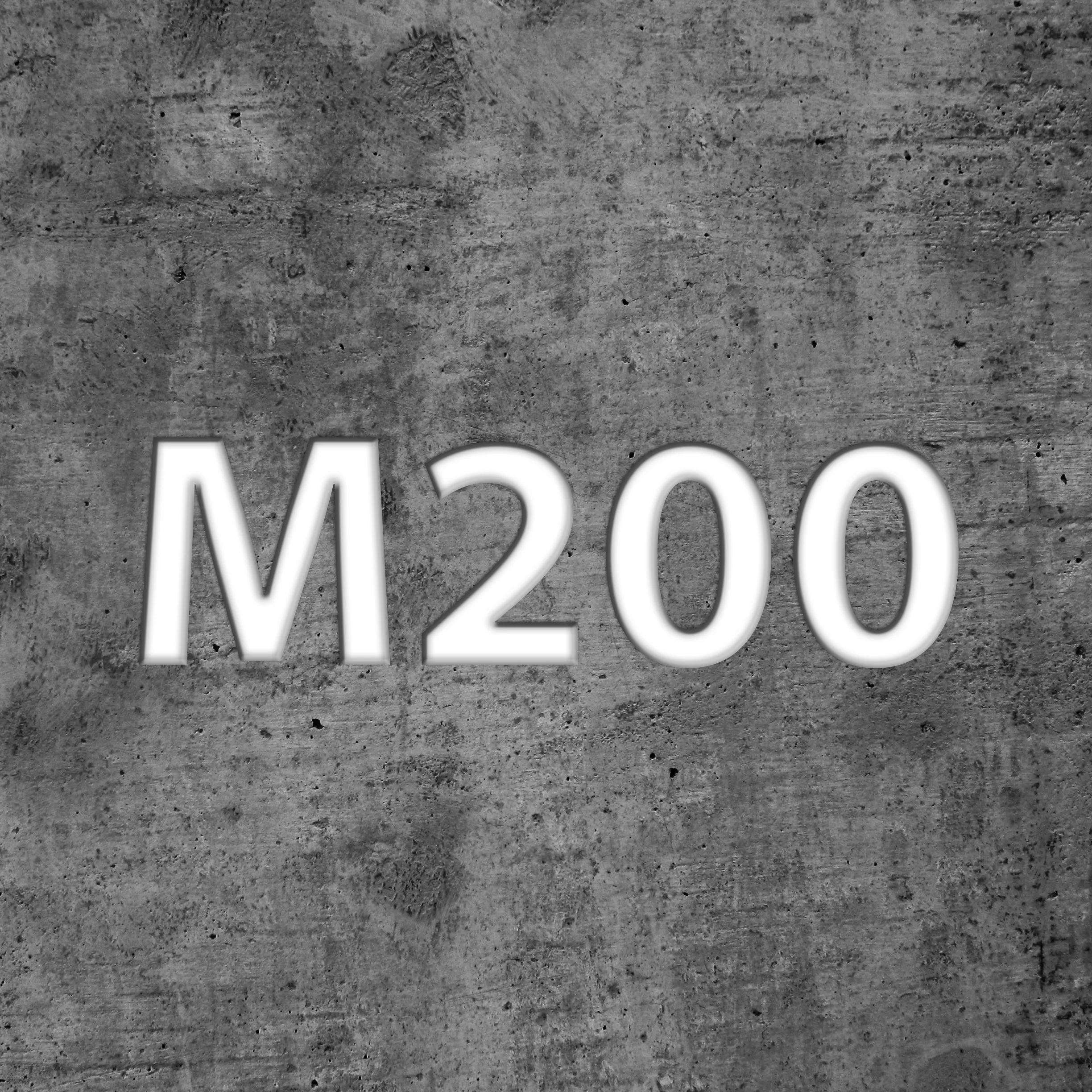Бетон М200#1