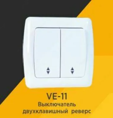 Выключатель VERA VE-11 внутренний, двухклавишный реверс#1