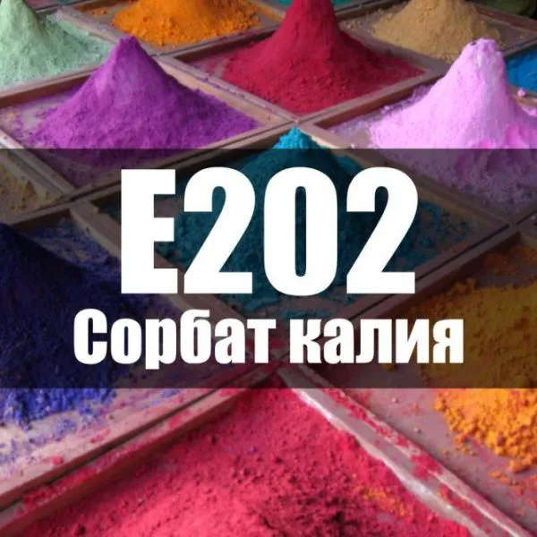 Сорбат калия Е202#1