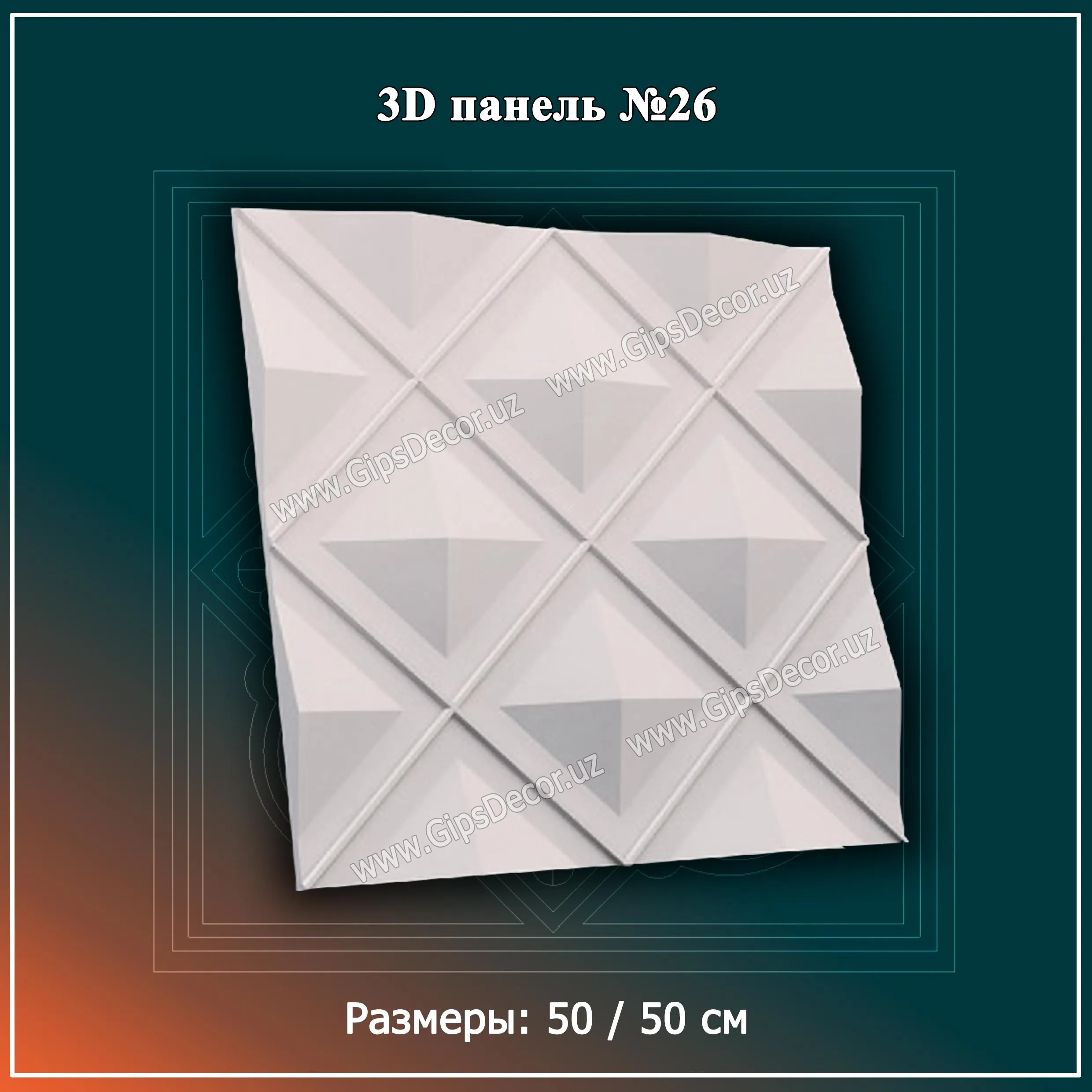 3D Панель №26 Размеры: 50 / 50 см#1