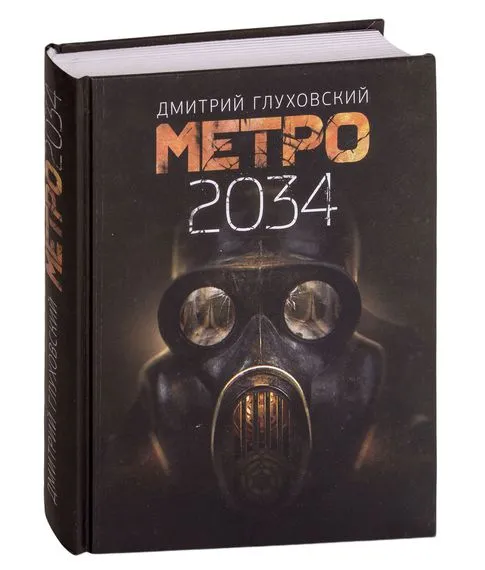 Метро 2034. Дмитрий Глуховский#1