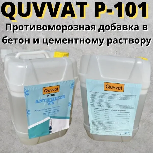 Quvvat P-101 Противоморозная добавка в бетон антимороз#1