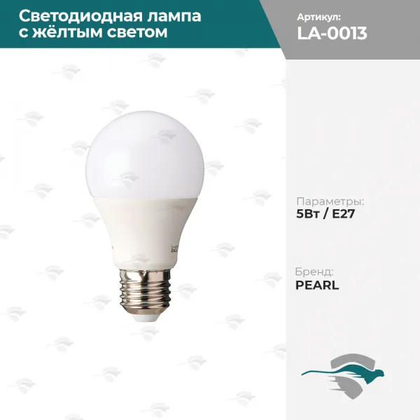 Светодиодная лампа с жёлтым светом 5Вт / E27 PEARL#1