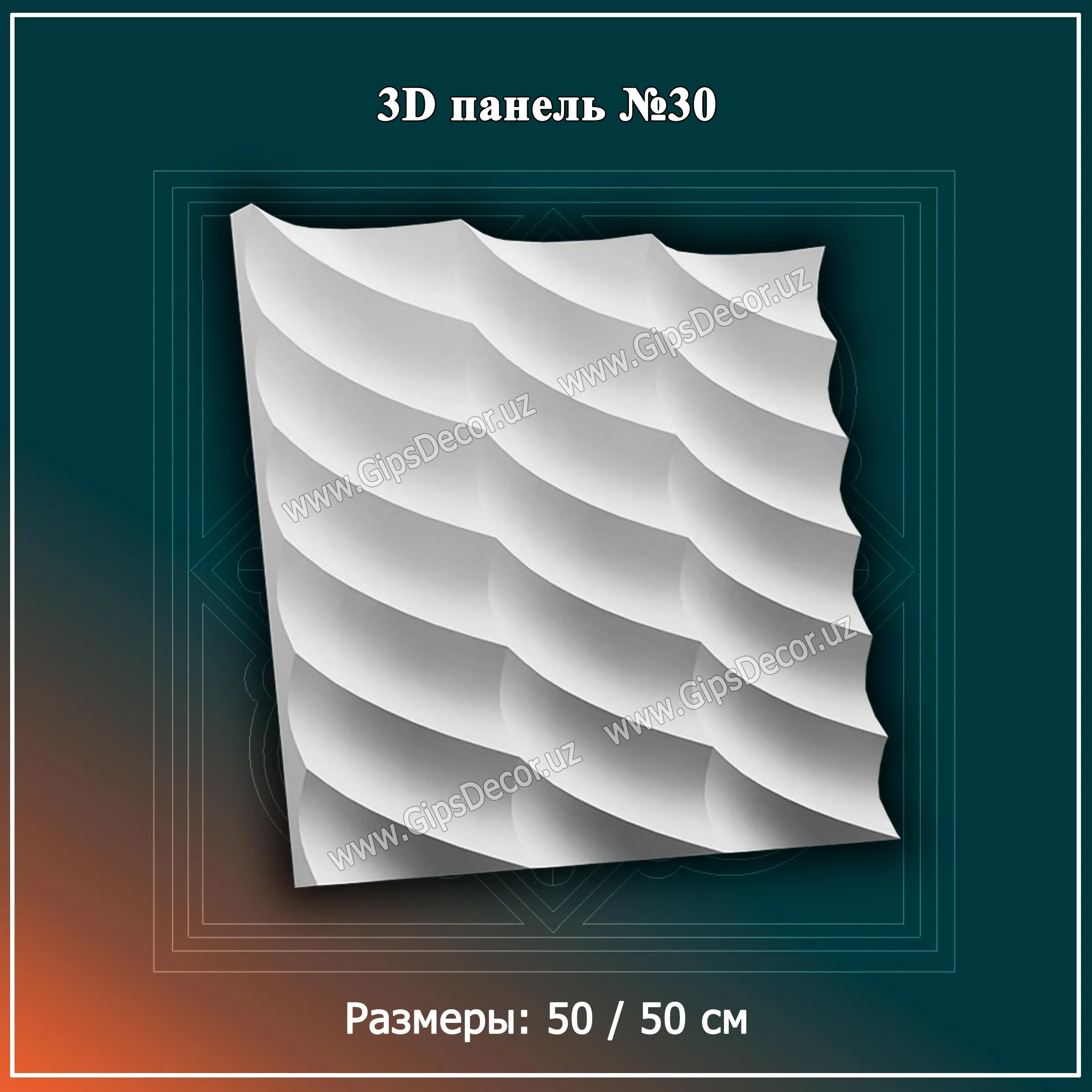 3D Панель №32 Размеры: 50 / 50 см#1