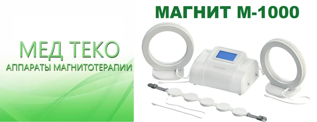 Аппарат для магнитотерапии «Магнит-М-1000 — Мед ТеКо»#1