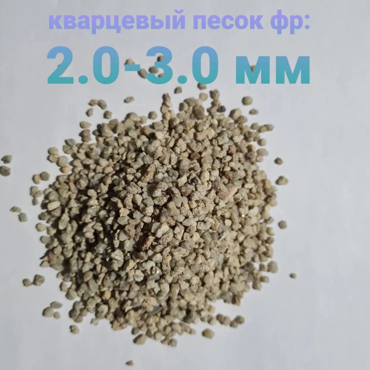 Кварцевый песок фр 2,0-3,0 мм#1