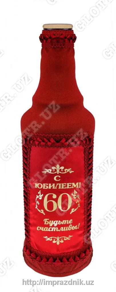 Чехол на бутылки " С юбилеем 60 лет"#1