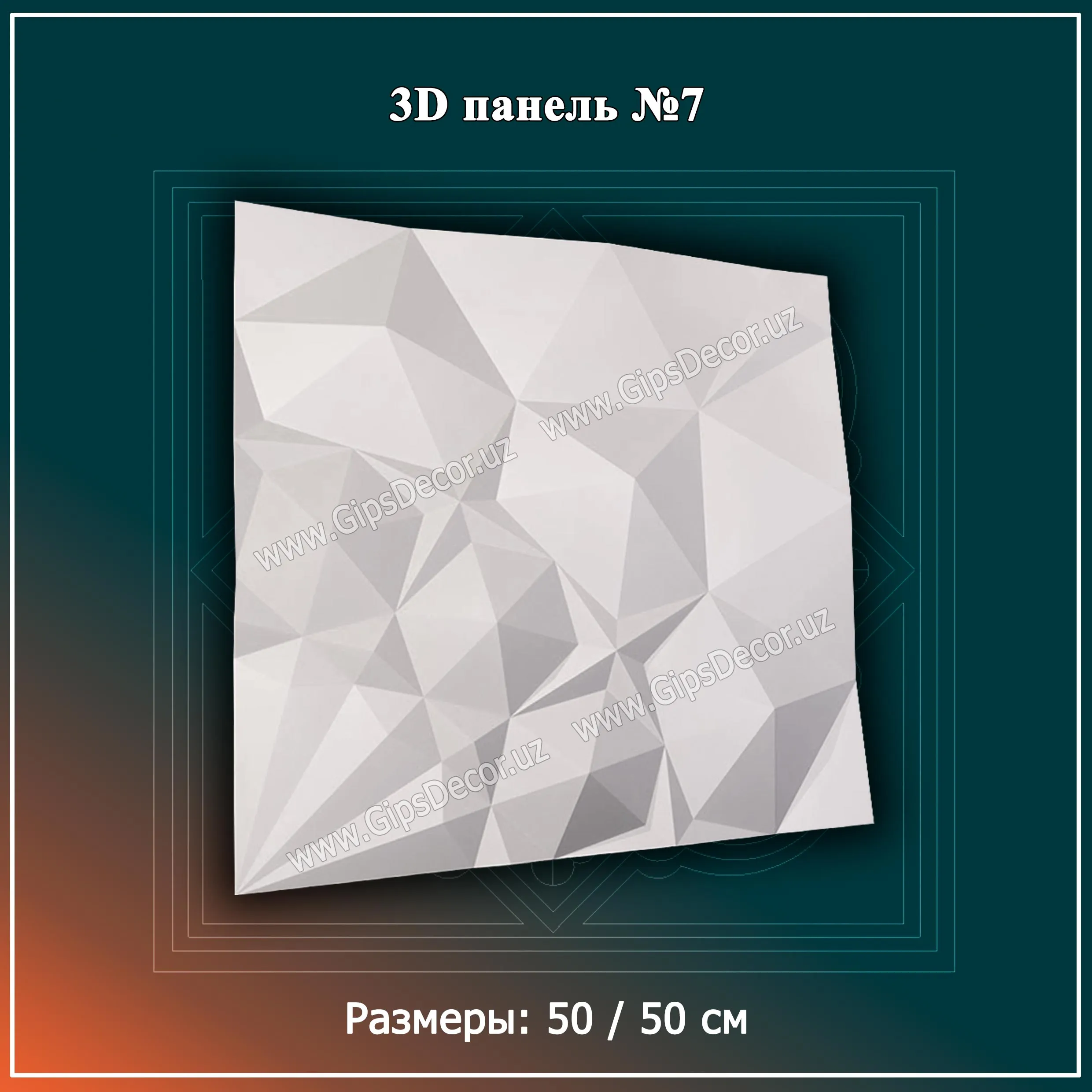 3D Панель №7 Размеры: 50 / 50 см#1