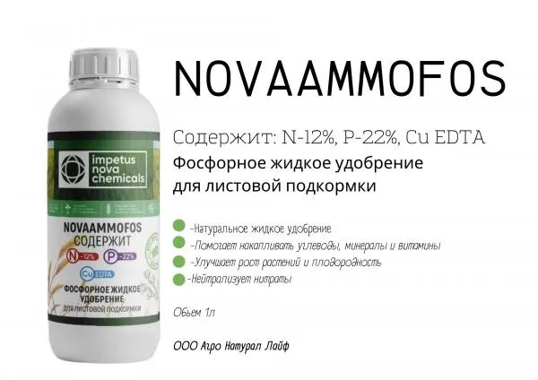 NOVAAMMOFOS Фосфорное жидкое удобрение Для листовой подкормки#1