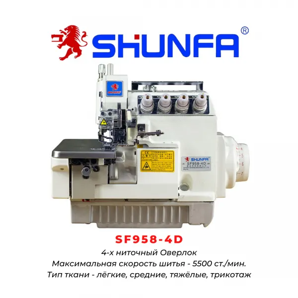 Shunfa SF958-4D (Оверлок)#1