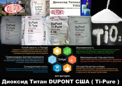 Диоксид Титан ( Ti-Pure ) Chemours ( DUPONT ) для красок, пластмасс и бумаг#1