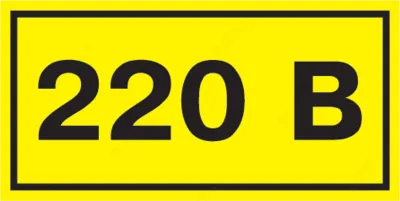Самоклеящаяся этикетка 40х20 мм, символ "220В"#1