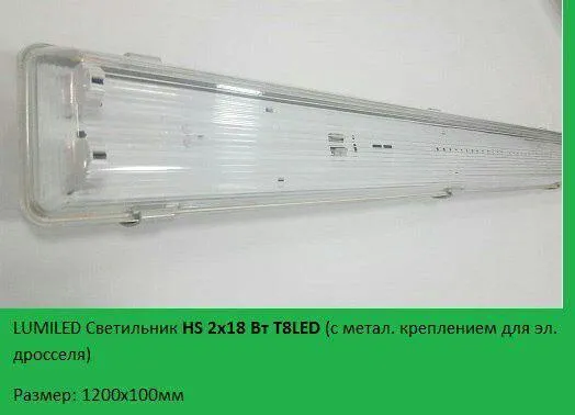 Светильник герметичный IP54,HS 2x18 Т8LED#1