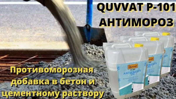 Quvvat P-101 Противоморозная добавка в бетон антимороз#5