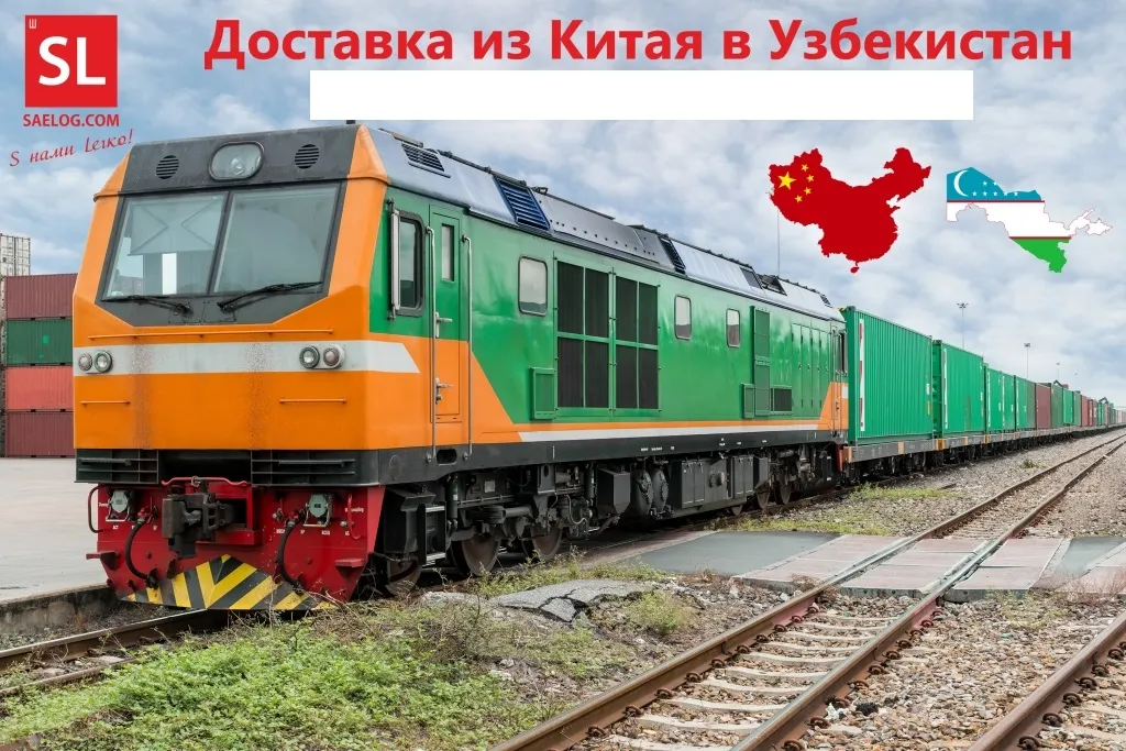 Доставка грузов из Китая в Узбекистан#1